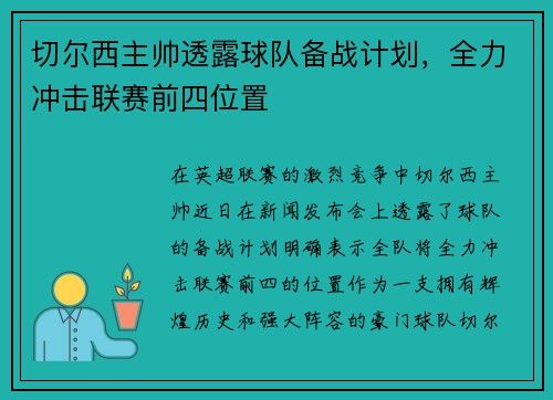 切尔西主帅透露球队备战计划，全力冲击联赛前四位置
