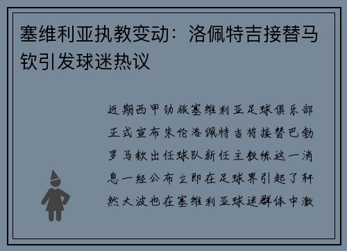 塞维利亚执教变动：洛佩特吉接替马钦引发球迷热议