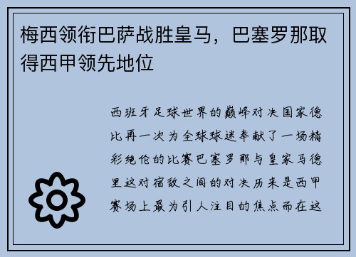 梅西领衔巴萨战胜皇马，巴塞罗那取得西甲领先地位