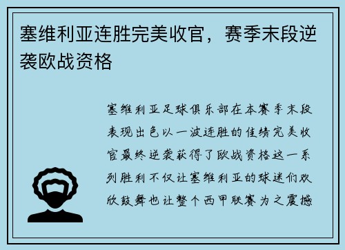 塞维利亚连胜完美收官，赛季末段逆袭欧战资格