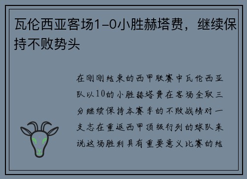 瓦伦西亚客场1-0小胜赫塔费，继续保持不败势头