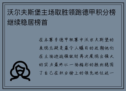 沃尔夫斯堡主场取胜领跑德甲积分榜继续稳居榜首