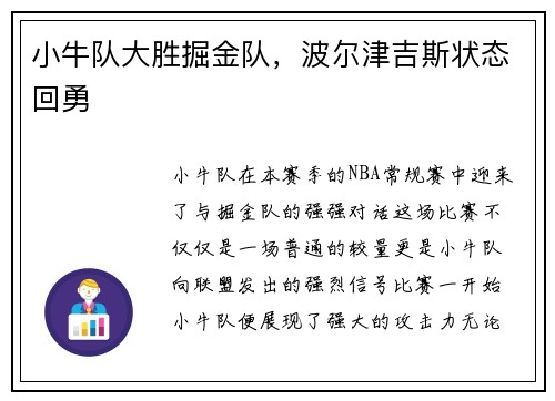小牛队大胜掘金队，波尔津吉斯状态回勇
