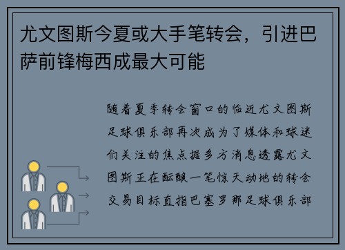 尤文图斯今夏或大手笔转会，引进巴萨前锋梅西成最大可能