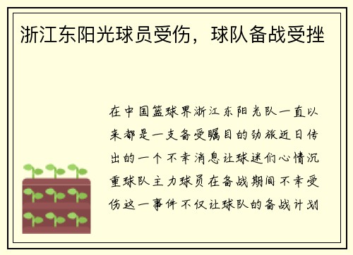 浙江东阳光球员受伤，球队备战受挫