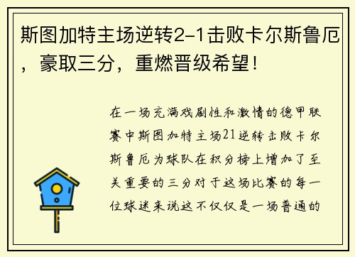 斯图加特主场逆转2-1击败卡尔斯鲁厄，豪取三分，重燃晋级希望！