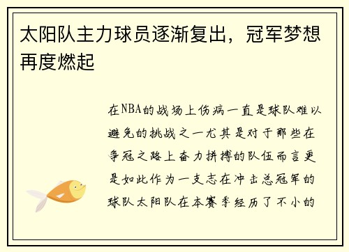 太阳队主力球员逐渐复出，冠军梦想再度燃起