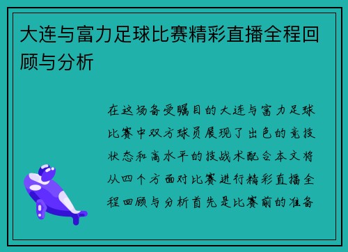 大连与富力足球比赛精彩直播全程回顾与分析
