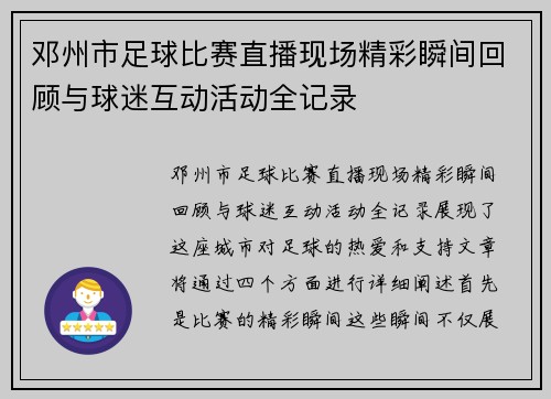 邓州市足球比赛直播现场精彩瞬间回顾与球迷互动活动全记录