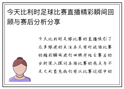 今天比利时足球比赛直播精彩瞬间回顾与赛后分析分享