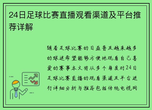 24日足球比赛直播观看渠道及平台推荐详解