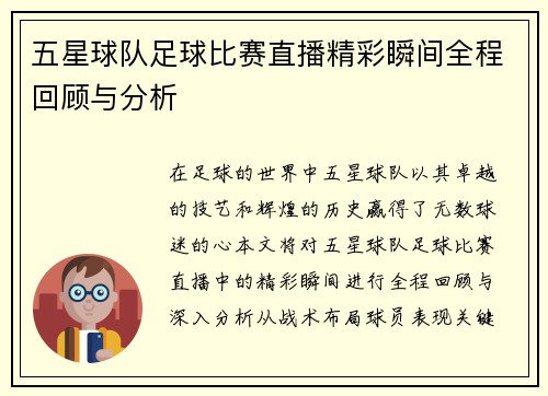 五星球队足球比赛直播精彩瞬间全程回顾与分析