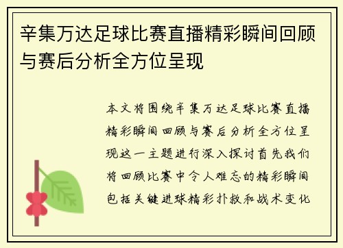 辛集万达足球比赛直播精彩瞬间回顾与赛后分析全方位呈现