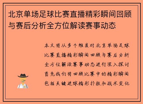 北京单场足球比赛直播精彩瞬间回顾与赛后分析全方位解读赛事动态