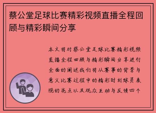 蔡公堂足球比赛精彩视频直播全程回顾与精彩瞬间分享