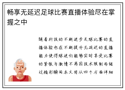 畅享无延迟足球比赛直播体验尽在掌握之中