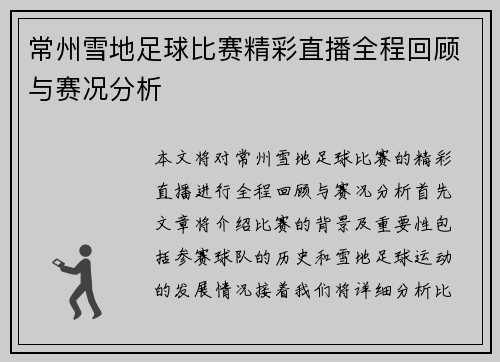 常州雪地足球比赛精彩直播全程回顾与赛况分析