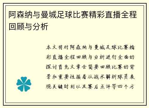 阿森纳与曼城足球比赛精彩直播全程回顾与分析