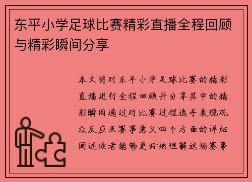 东平小学足球比赛精彩直播全程回顾与精彩瞬间分享