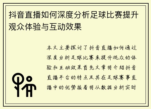 抖音直播如何深度分析足球比赛提升观众体验与互动效果