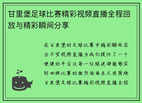 甘里堡足球比赛精彩视频直播全程回放与精彩瞬间分享